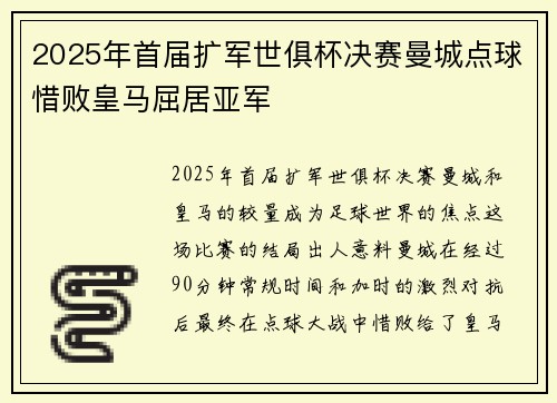 2025年首届扩军世俱杯决赛曼城点球惜败皇马屈居亚军