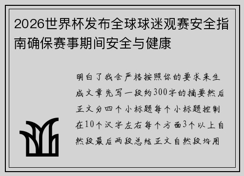 2026世界杯发布全球球迷观赛安全指南确保赛事期间安全与健康