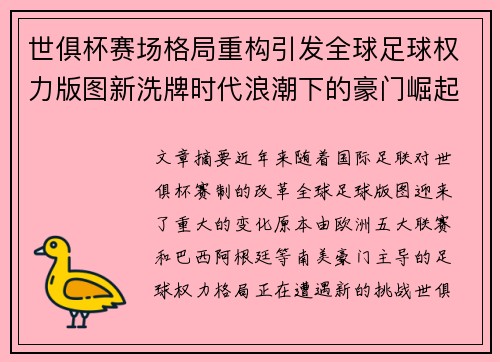 世俱杯赛场格局重构引发全球足球权力版图新洗牌时代浪潮下的豪门崛起与变局