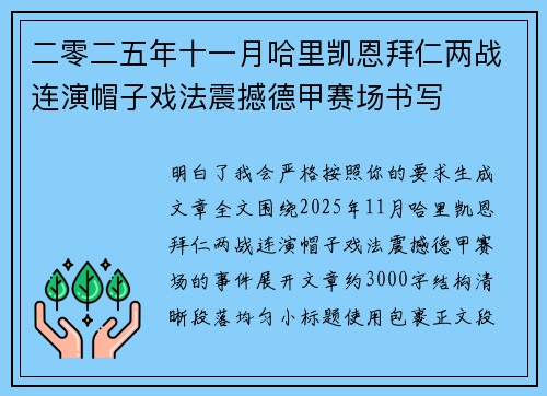 二零二五年十一月哈里凯恩拜仁两战连演帽子戏法震撼德甲赛场书写