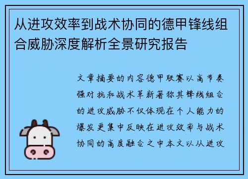 从进攻效率到战术协同的德甲锋线组合威胁深度解析全景研究报告