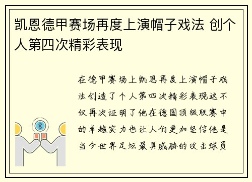 凯恩德甲赛场再度上演帽子戏法 创个人第四次精彩表现