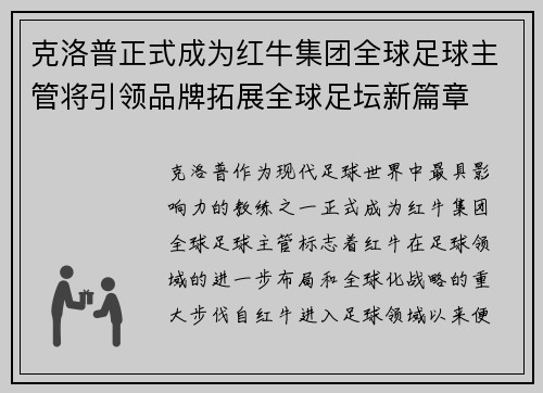 克洛普正式成为红牛集团全球足球主管将引领品牌拓展全球足坛新篇章