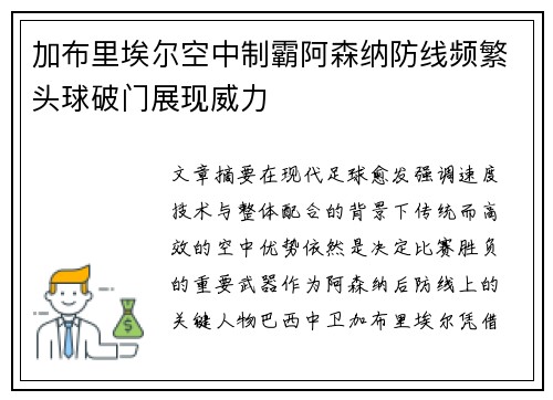 加布里埃尔空中制霸阿森纳防线频繁头球破门展现威力