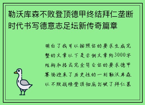勒沃库森不败登顶德甲终结拜仁垄断时代书写德意志足坛新传奇篇章