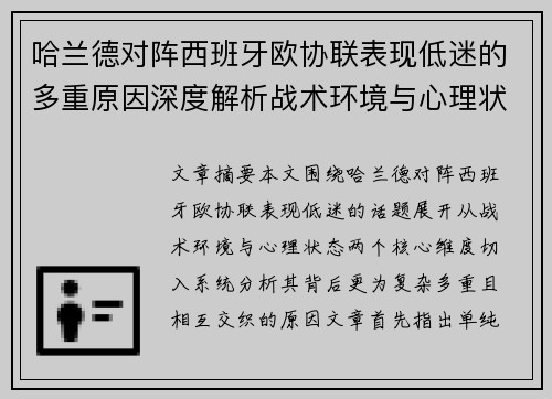 哈兰德对阵西班牙欧协联表现低迷的多重原因深度解析战术环境与心理状态