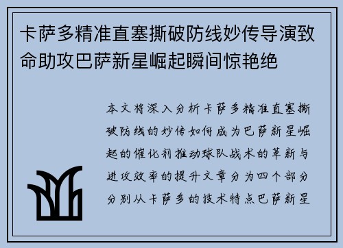 卡萨多精准直塞撕破防线妙传导演致命助攻巴萨新星崛起瞬间惊艳绝