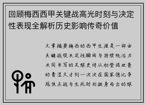 回顾梅西西甲关键战高光时刻与决定性表现全解析历史影响传奇价值