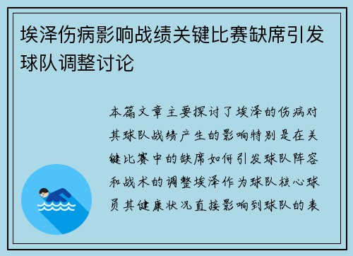 埃泽伤病影响战绩关键比赛缺席引发球队调整讨论