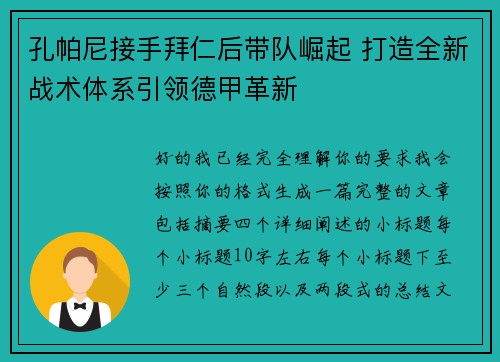 孔帕尼接手拜仁后带队崛起 打造全新战术体系引领德甲革新