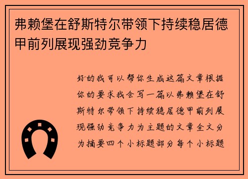 弗赖堡在舒斯特尔带领下持续稳居德甲前列展现强劲竞争力