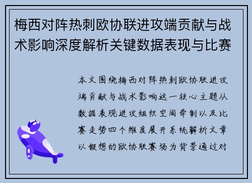 梅西对阵热刺欧协联进攻端贡献与战术影响深度解析关键数据表现与比赛走势