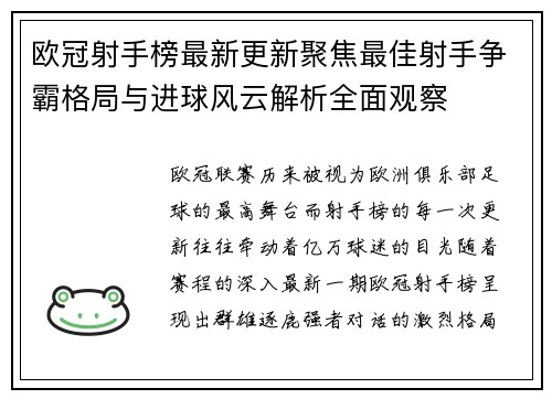 欧冠射手榜最新更新聚焦最佳射手争霸格局与进球风云解析全面观察