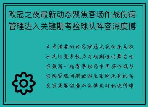 欧冠之夜最新动态聚焦客场作战伤病管理进入关键期考验球队阵容深度博弈