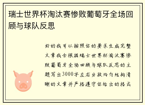 瑞士世界杯淘汰赛惨败葡萄牙全场回顾与球队反思