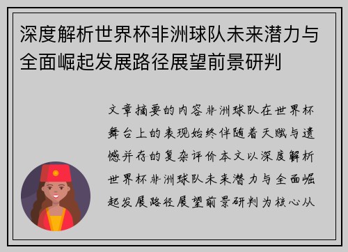 深度解析世界杯非洲球队未来潜力与全面崛起发展路径展望前景研判