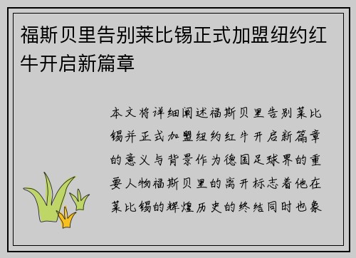 福斯贝里告别莱比锡正式加盟纽约红牛开启新篇章