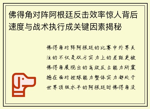 佛得角对阵阿根廷反击效率惊人背后速度与战术执行成关键因素揭秘